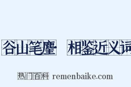 谷山笔麈·相鉴近义词是什么意思的图片